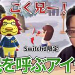 【あつ森】Switch2限定アイテム”メガホン”でこく兄を呼ぶたいじ【2026/02/12】