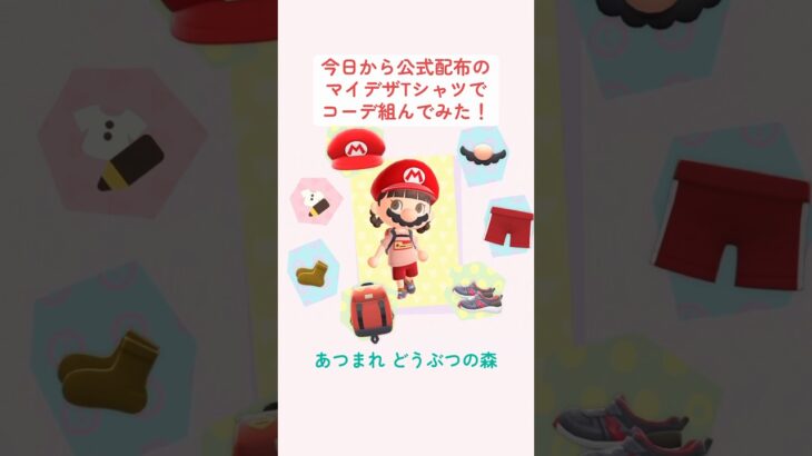 あつ森公式配布のゲーム機マイデザTシャツでポップな5コーデ🎮✨ #マイデザイン #あつ森 #どうぶつの森 #コーデ #NintendoSwitch