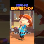 【あつ森】桟橋レア魚が釣れない理由ランキングTOP3【陰謀論】#あつ森 #あつまれどうぶつの森 #acnh   #釣り #シイラ