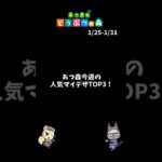 あつ森｜今週人気マイデザTOP3！【1月最終】