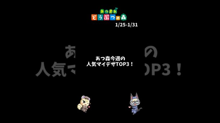 あつ森｜今週人気マイデザTOP3！【1月最終】