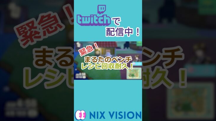 【#あつ森 】まるたのベンチレシピ回収耐久まとめ【#Twitch 】