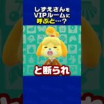 しずえさんをVIPルームに呼ぶと？ 【あつ森】