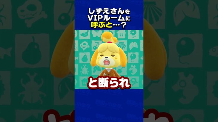しずえさんをVIPルームに呼ぶと？ 【あつ森】