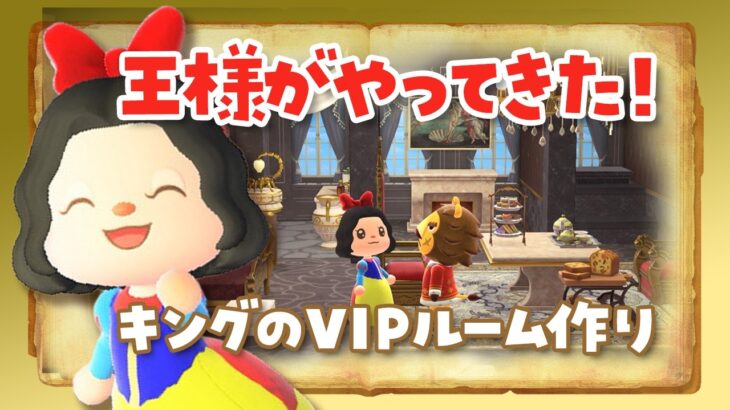 【あつ森 アプデ】白雪姫の島に王様がやってきた！キングのホテルのVIPルーム作りをするライブ【部屋クリエイト】 #あつまれどうぶつの森