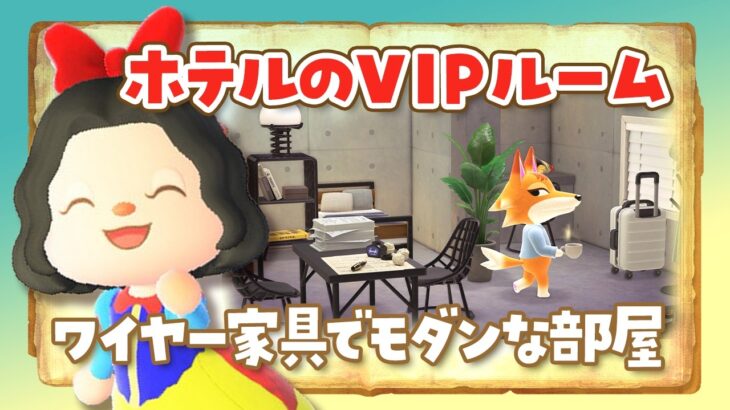 【あつ森】ワイヤー家具でモダンなVIPルームのホテルの部屋クリエイトを作るライブ【あつまれどうぶつの森 /アプデ】