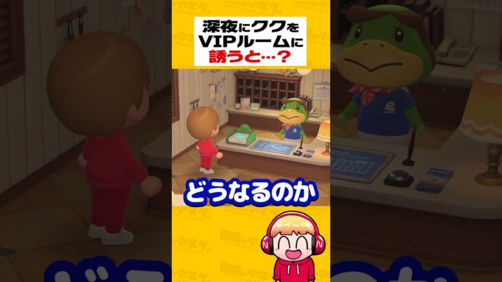 深夜にククをVIPルームに誘うと？【あつ森】