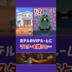 【あつ森】マスターをホテルのVIPルームに誘うと……【小ネタ】【あつまれ どうぶつの森】【Ver.3.0／Nintendo Switch 2 Edition】#あつ森 #あつまれどうぶつの森