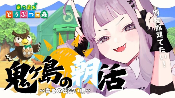 【朝活雑談☀あつ森】初見さん歓迎⛺虫魚化石の寄贈🐟鬼ヶ島の朝活！早朝配信【#VTuber #こぱなま】