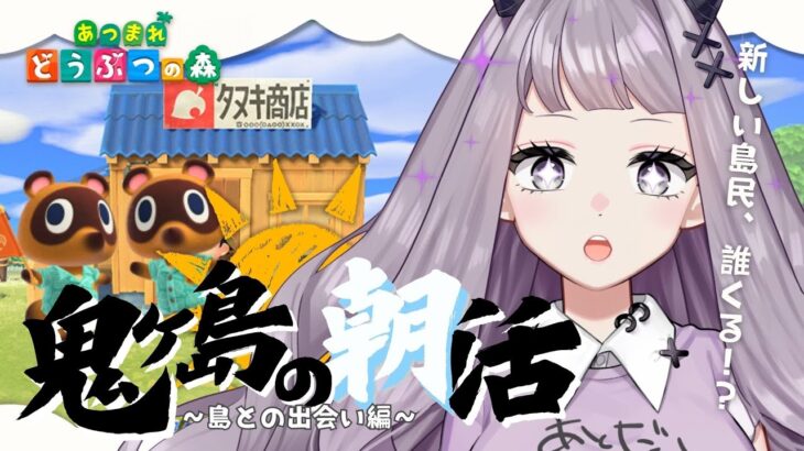 【朝活雑談☀あつ森】初見さん歓迎🏠新しい島民さんが来るぞ！？鬼ヶ島の朝活！朝配信【#VTuber #こぱなま】