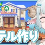 【#あつ森】デザイナーがホテル作り🩵圧倒的センスを見せつけていく🐏【#色想かな / #新人VTuber】