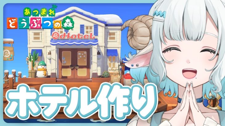【#あつ森】デザイナーがホテル作り🩵圧倒的センスを見せつけていく🐏【#色想かな / #新人VTuber】