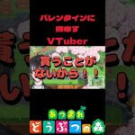 バレンタインが来てほしくないVTuber【あつ森】