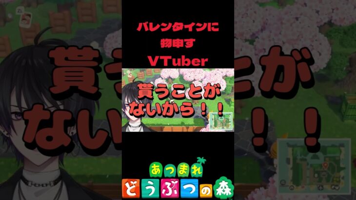 バレンタインが来てほしくないVTuber【あつ森】