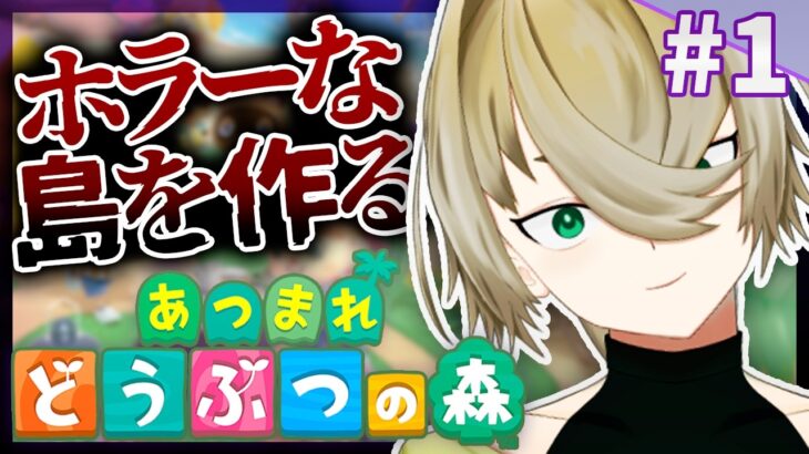 【あつ森】ゼロから「呪われた島」を作る。和風ホラーな島作りへ向けて。作業用【新人VTuber】