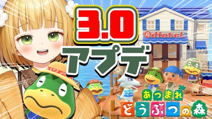 『あつまれどうぶつの森』Ver.3.0アップデート実況プレイ！#12【あつ森 アプデ】