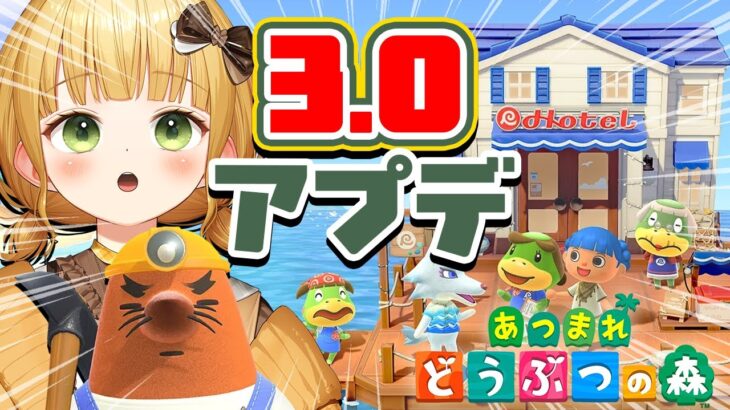 『あつまれどうぶつの森』Ver.3.0アップデート実況プレイ！#13【あつ森 アプデ】