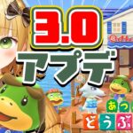 『あつまれどうぶつの森』Ver.3.0アップデート実況プレイ！#14【あつ森 アプデ】