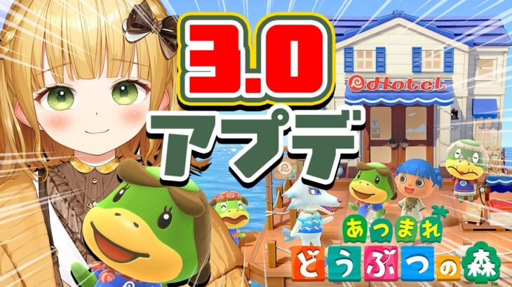 『あつまれどうぶつの森』Ver.3.0アップデート実況プレイ！#14【あつ森 アプデ】