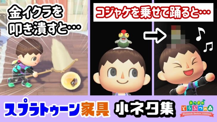 【あつ森】金イクラを叩き潰すと…？コジャケを頭に乗せて踊ると…？「スプラトゥーン家具」に隠れた細かすぎる小ネタ集！【あつまれ どうぶつの森】【Ver.3.0／Switch2】@レウンGameTV
