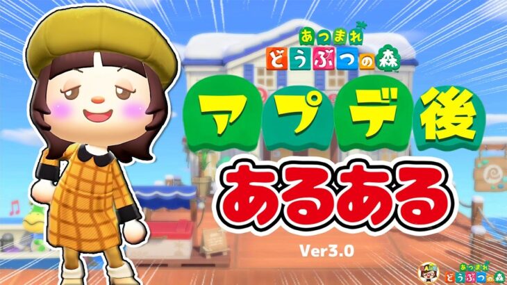 【あつ森アニメ】これって私だけ？アプデ後あるあるVer3.0【あつまれどうぶつの森】