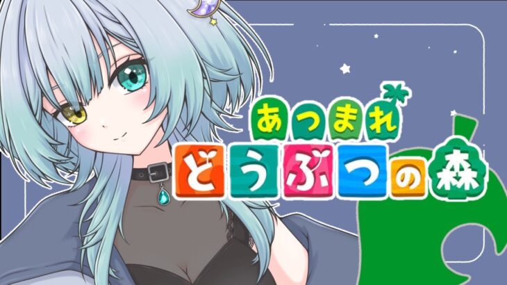 【あつ森】ベルも、マイルも、ポキも、クーポンも全部ほしい[新人Vtuber][初見様歓迎]