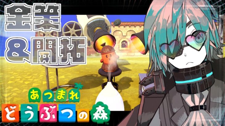 【あつ森】犠牲を厭わぬ開拓者の鑑､これにはたぬきもニッコニコ【あのにむ/個人Vtuber】