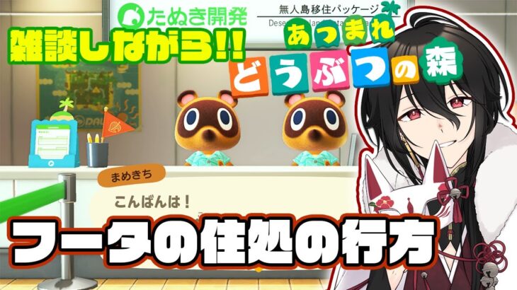 【あつ森実況】雑談しながらフータの住処を決めなくちゃ……！【新人Vtuber雑談配信】