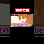 【衝撃】やはりVtuberは金の亡者らしい #shorts #あつ森 #配信切り抜き