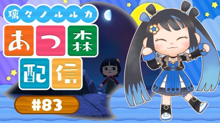 【 あつ森 】今週の疲はあつ森で癒す【#新人Vtuber/#璃々ノルルカ】#83