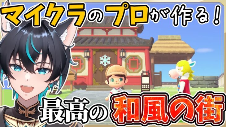 【あつ森】マイクラ建築勢が作る最高の和風の街【あつまれどうぶつの森】【セルフ受肉Vtuber】【新人Vtuber】