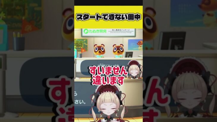 【あつ森】スタートできない田中【田中カヌレ/新人Vtuber】#ゲーム実況切り抜き#shorts