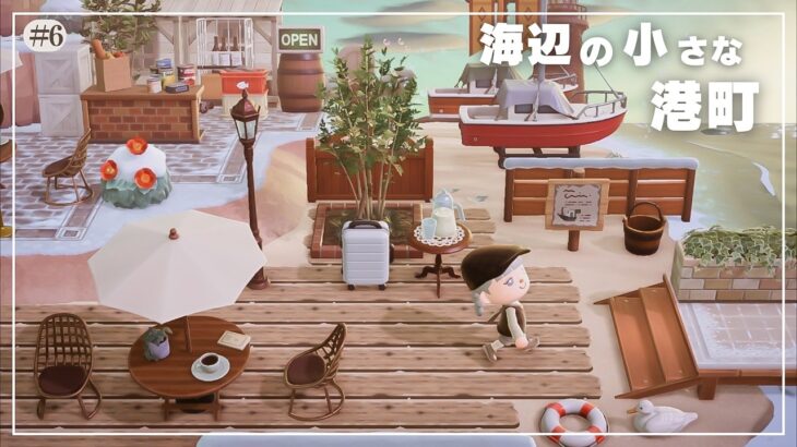 【あつ森】海辺の小さな港町｜桟橋～ホテル前レイアウト｜Yururila island｜＃6｜【島クリエイト】