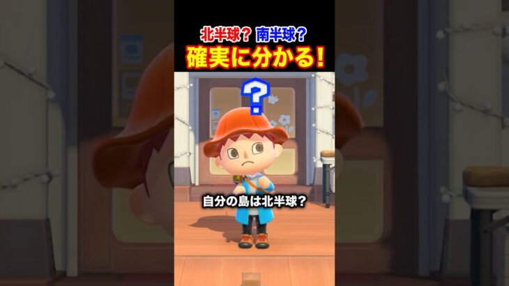 【あつ森】北半球？南半球？一発で分かる確認方法はこれ！ #あつ森 #あつまれどうぶつの森 #acnh  #北半球 #南半球