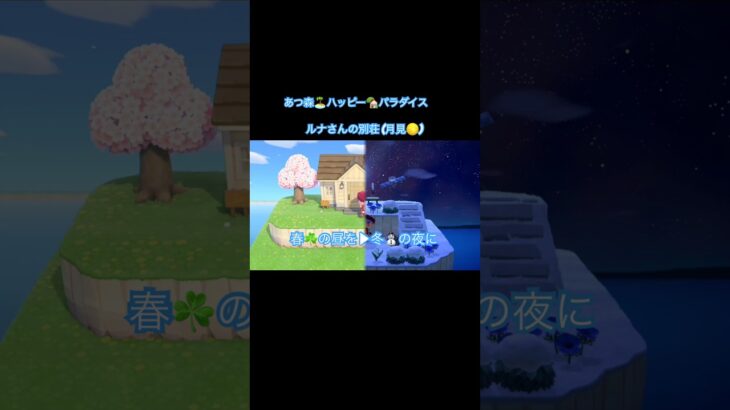 【あつ森🏝️】ハッピー🏡パラダイス🌕ルナさんの別荘月見🌕を楽しみたい　外はイメージし易かったが、中は皆さんどうしましたか？中も月見🌕の雰囲気だせたかな… #あつ森 #acnh #ハピパラ