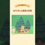 デザイナーが作った画家の空間 #あつ森 #acnh #島クリ