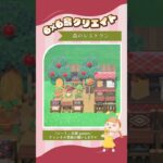 採れたてをすぐ提供するレストラン🌳 #あつ森 #acnh #島クリ