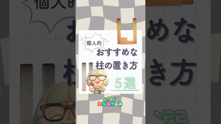 【#あつ森 】個人的！おすすめな柱の置き方５選！｜#acnh #あつまれどうぶつの森
