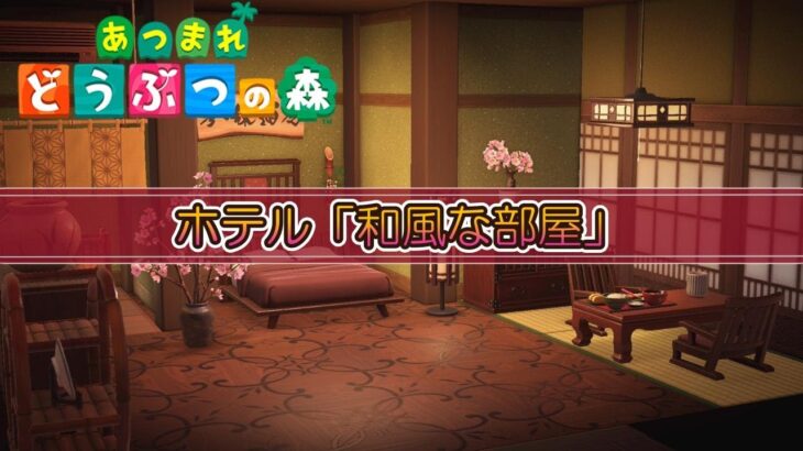 【あつ森】ホテル２部屋目「和風な部屋」を作ろう！ #あつまれどうぶつの森 #acnh