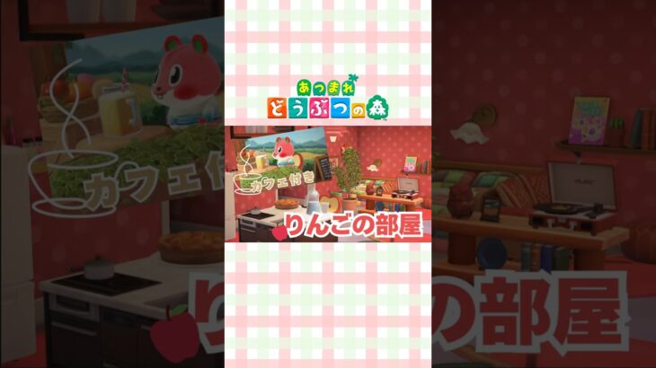 【あつ森】カフェ付きりんごの部屋｜ホテルレイアウト #あつ森 #acnh