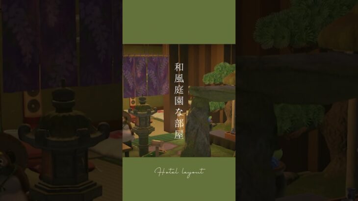 【あつ森】和風庭園な部屋｜ホテルレイアウト #あつ森 #acnh