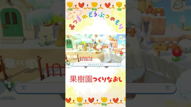 【あつ森】果樹園ちょっと手直し！#あつ森 #acnh #shorts #あつまれどうぶつの森 #果樹園