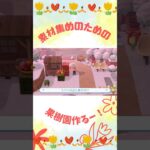【あつ森】素材集めのための果樹園作りー！#あつ森 #あつまれどうぶつの森 #acnh #shorts