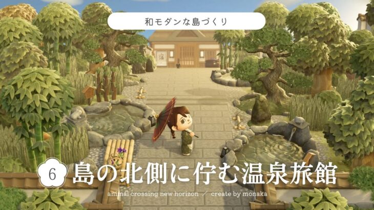 【あつ森】島の北側に佇む温泉旅館｜和風｜和モダン｜acnh｜japanese island