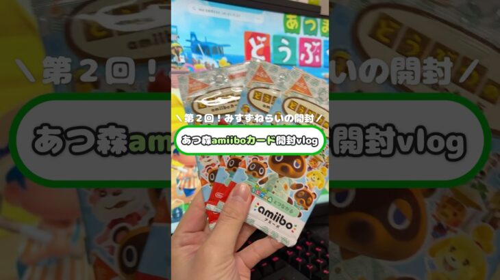 【あつ森】第２回！みすずねらいのあつ森amiibo開封！【あーとも】