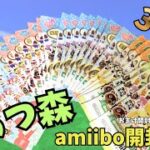 あつ森amiiboカードを３０パック！ドキドキ開封配信！【あつ森】【amiiboカード】