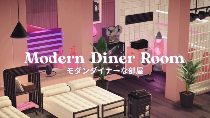 あつ森 | モダンダイナーな部屋 | ホテルレイアウト | animal crossing new horizons | Modern Diner Room