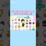 【#あつ森 #animalcrossing 】ホテルをリホーム🏨