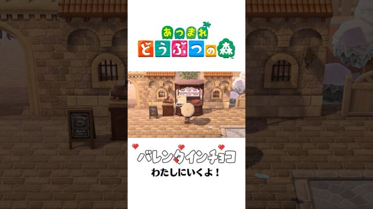 【あつ森】大好きな住人にバレンタインチョコをわたす💌 #あつ森 #animalcrossing