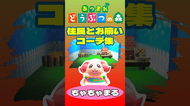 【あつ森】お揃いコーデ集(ちゃちゃまる)　#あつ森 #あつまれどうぶつの森 #animalcrossing#コーデ#コーデ集#お揃いコーデ#お揃いコーデ集